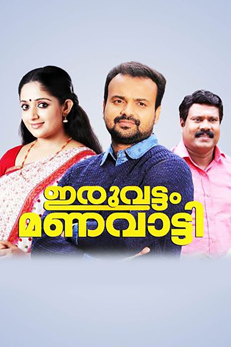Iruvattam Manavatti poster