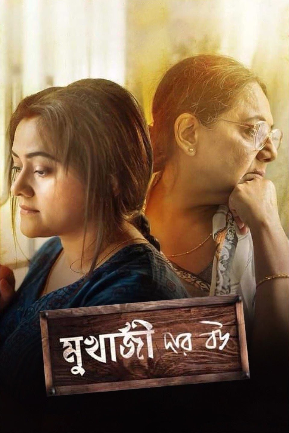 Mukherjee Dar Bou poster