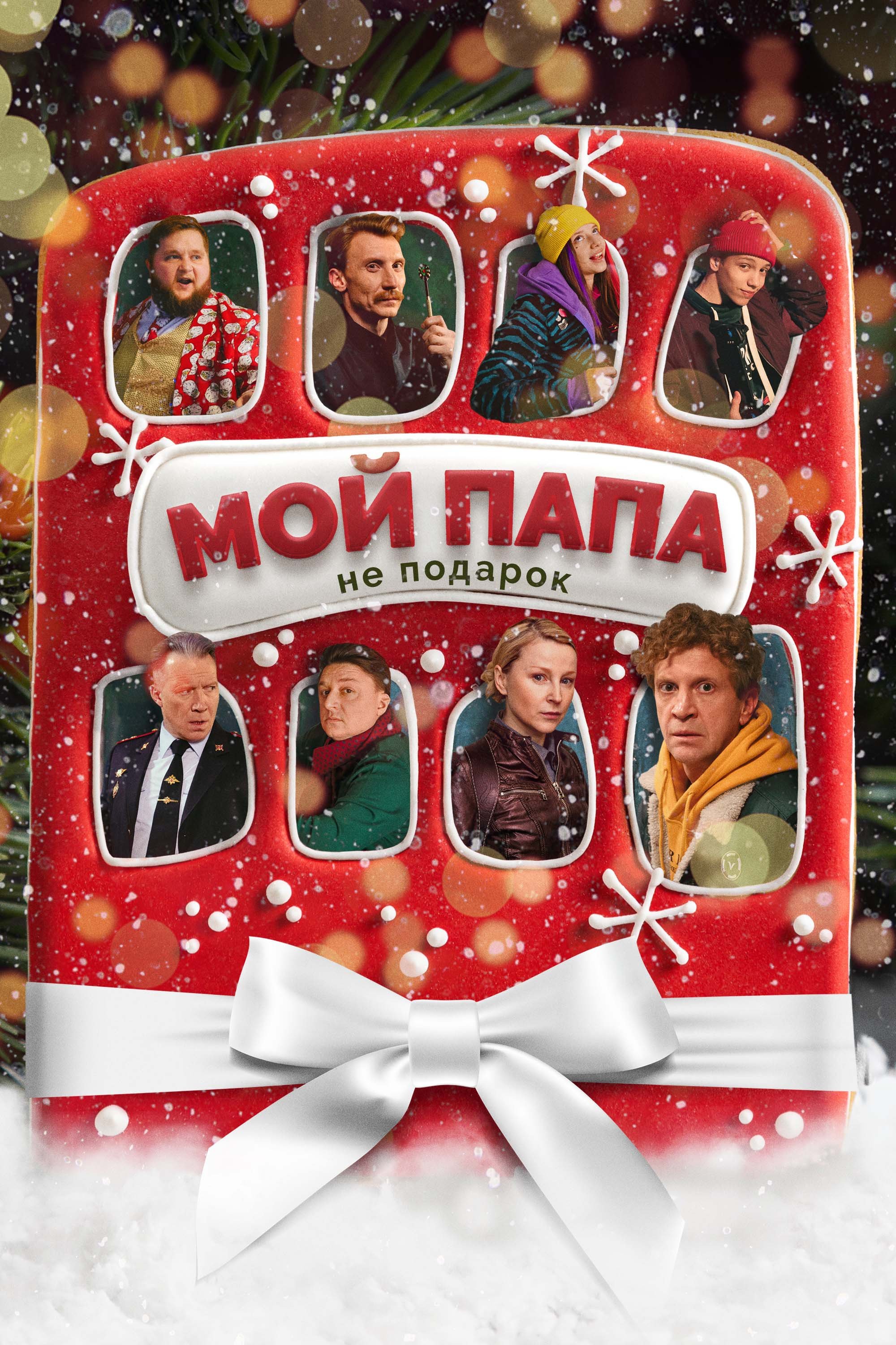 My Dad is Not a Gift poster
