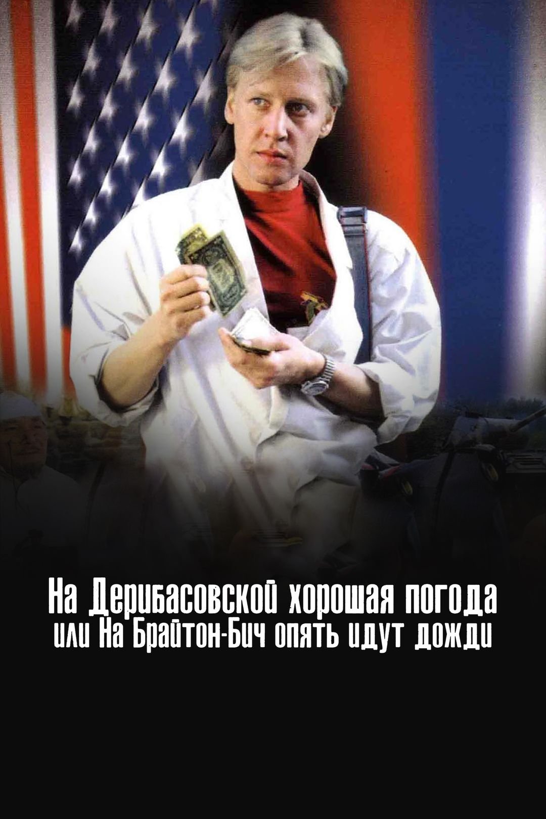 There's Good Weather in Deribasovskaya, Or It's Raining Again in Brighton Beach poster